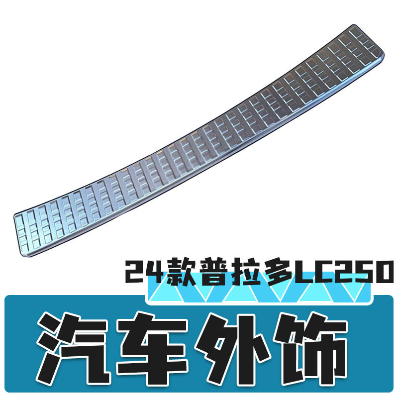 24款普拉多LC250尾箱后护板保护条汽车升级配件外饰装饰专用改装