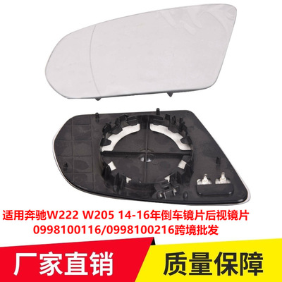 适用奔驰W222 W205 14-16年倒车镜片后视镜片0998100116车
