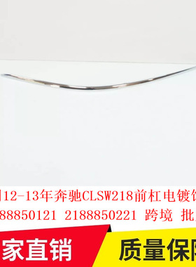 适用12-13年奔驰CLSW218前杠电镀饰条2188850121 2188850221专车