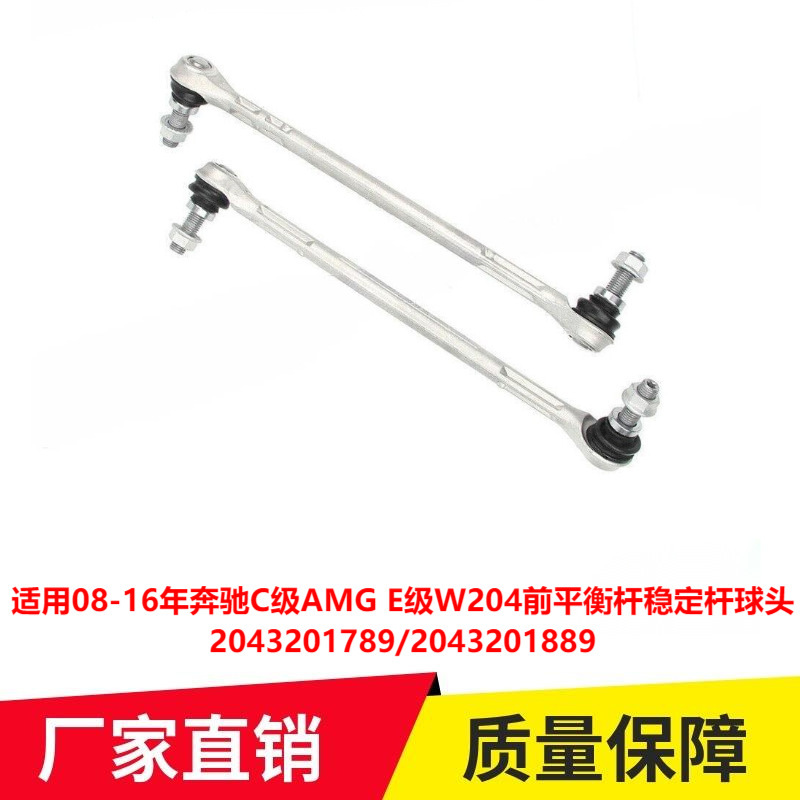 适用08-16年奔驰C级AMG E级W204前平衡杆稳定杆球头2043201789专