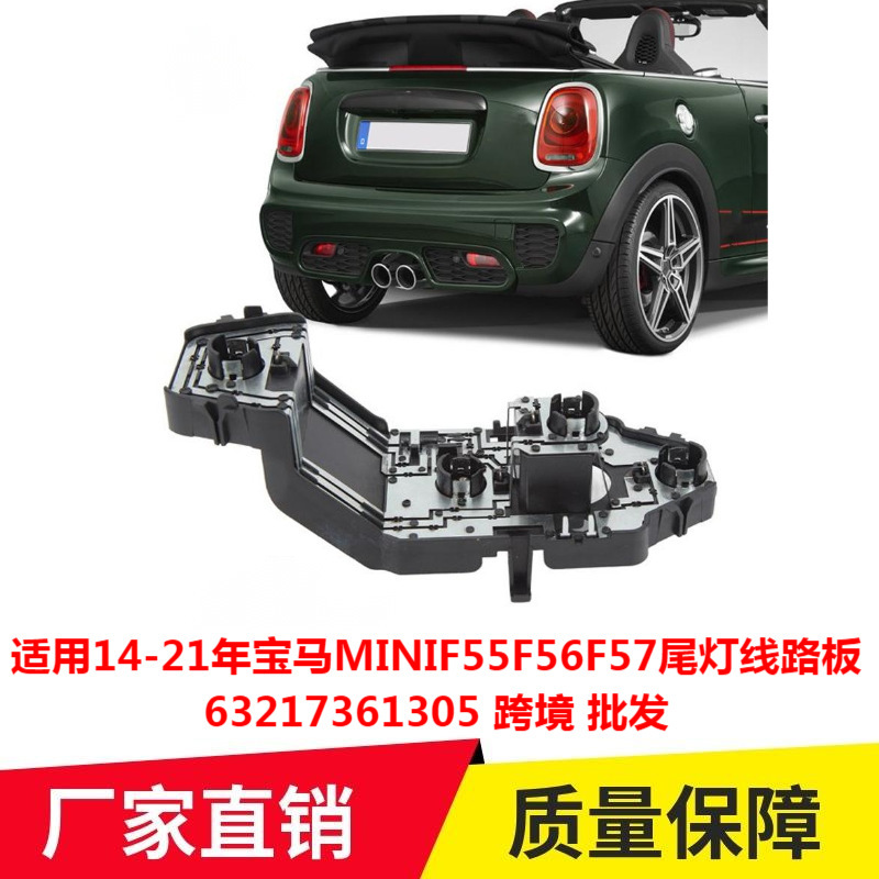 适用14-21年宝马MINIF55F56F57尾灯线路板63217361305专车专车改