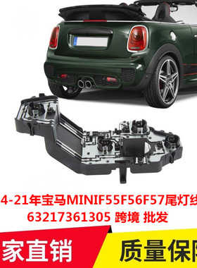 适用14-21年宝马MINIF55F56F57尾灯线路板63217361305专车专车改