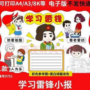 学习雷锋精神好榜样手抄报模板小学生乐于助人尊老爱幼小报线稿