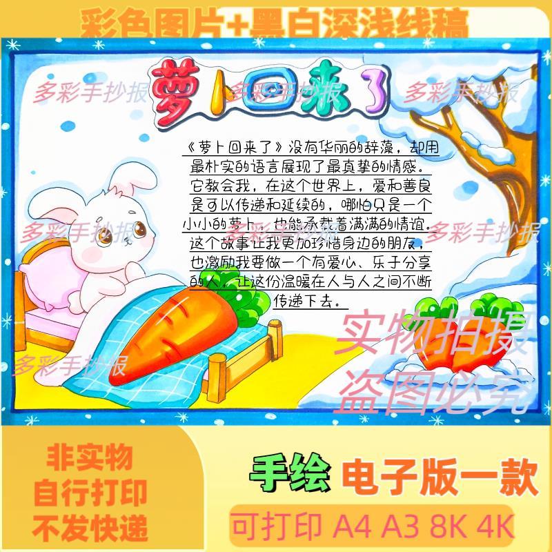 手抄报电子版【0659】一年级语文课标内读物萝卜回来了读书小报好