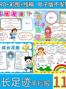 手抄报小学生成长足迹模板电子版我的成长小报线稿可打印a3a4竖版