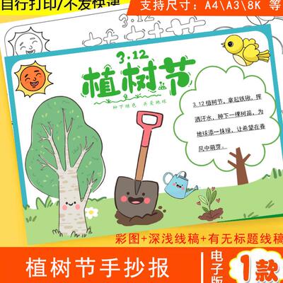 3.12植树节手抄报模板保护地球生态爱护环境造林学生小报线稿A1