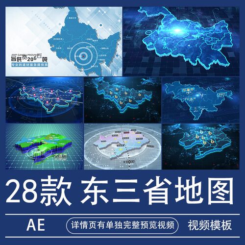 AE模板地图辐射视频素材辽宁省/吉林/黑龙江业务分布代做制作