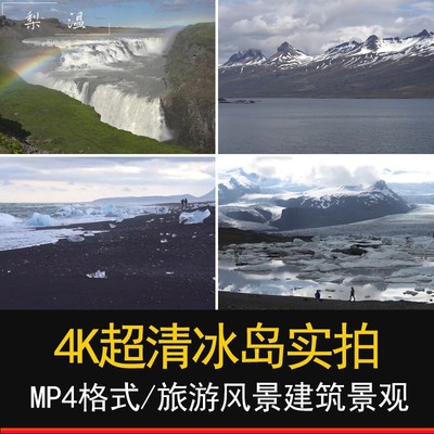 pr剪辑冰岛视频4K素材大海日落雪山风景高清实拍视屏影视资源