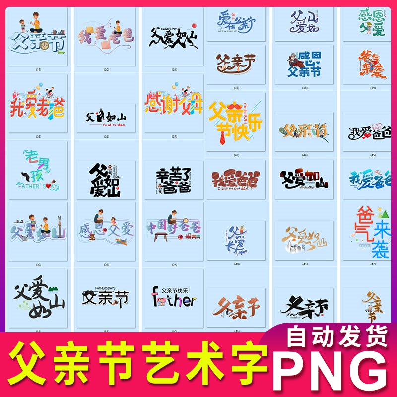 感恩父亲节字体海报图片素材字艺术字png 不用透明背景 主题抠图