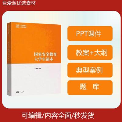 24下国家安全教育大学生读本ppt课件教案大纲案例题库电子版SH02