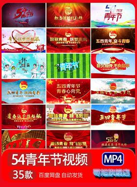 五四青年节MP4背景视频素材高清LED大屏节日宣传54代剪辑剪映