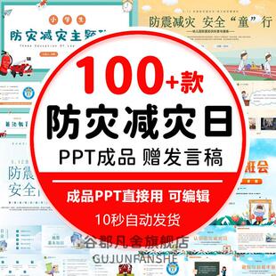 全国防灾减灾日PPT课件中小学地震防震抗震救灾防台风安全教育