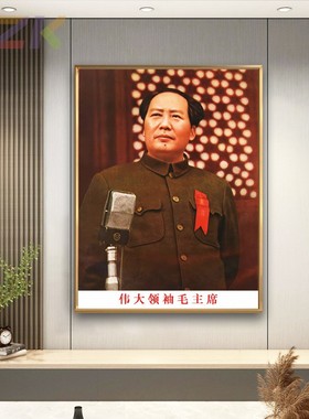 毛主席像画像1949年在开国大典上墙画中堂客厅壁挂像玄关装饰挂c4