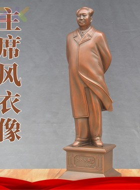 29cm 39cm主席紫铜风衣像 毛爷爷摆件嘉奖礼品旅游纪念品c2