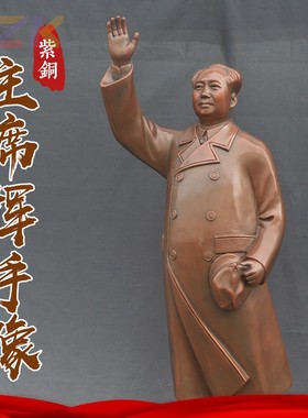 85cm毛主席紫铜挥手像 公司门口伟人挥手像摆件 商务礼品推荐c9