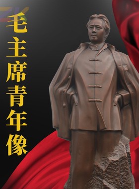 40cm 62cm毛主席紫铜青年像 办公场所装饰摆件 毛爷爷桌面摆件c4