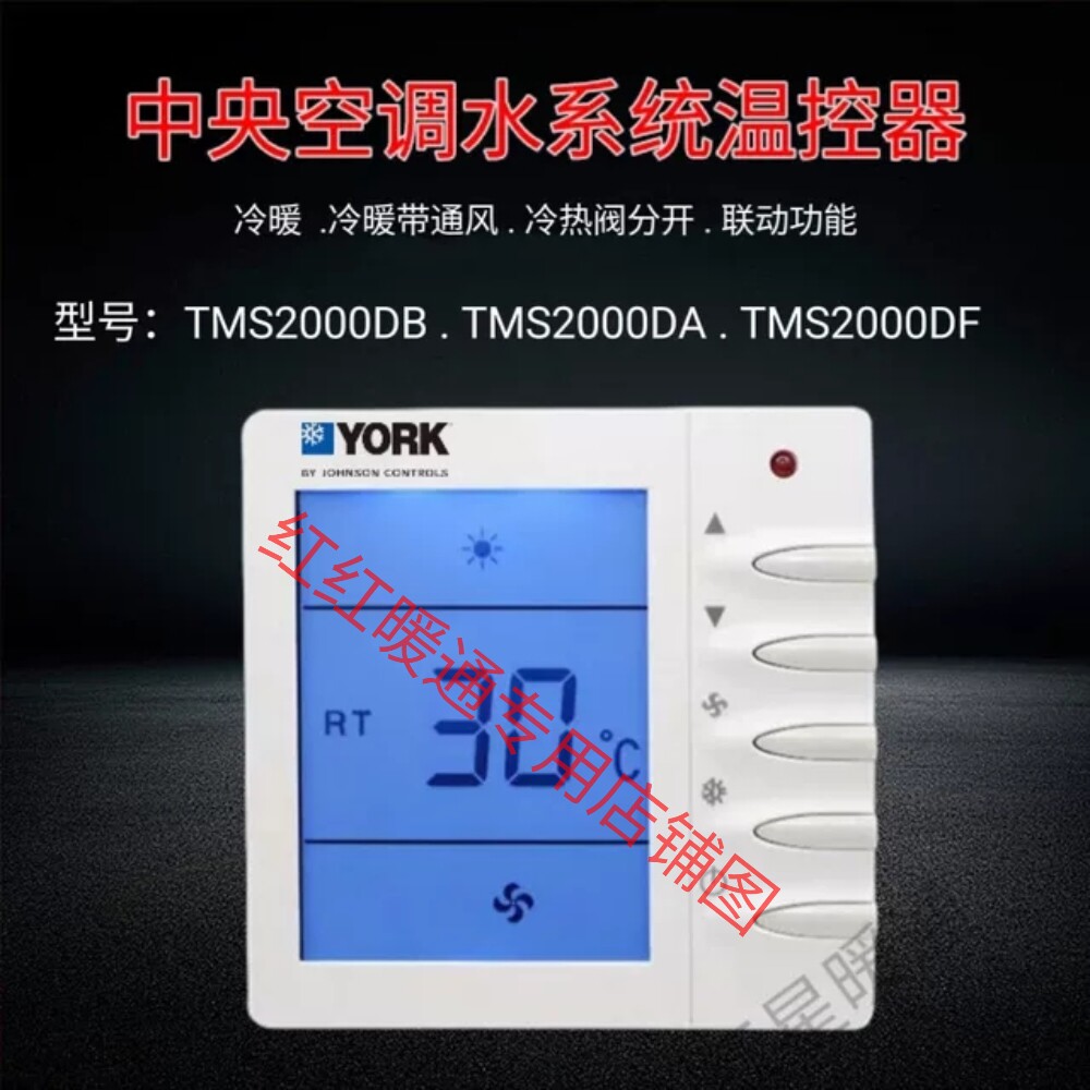 york约克中央空调控制面板tms2000水系统风机盘管三速开关包邮