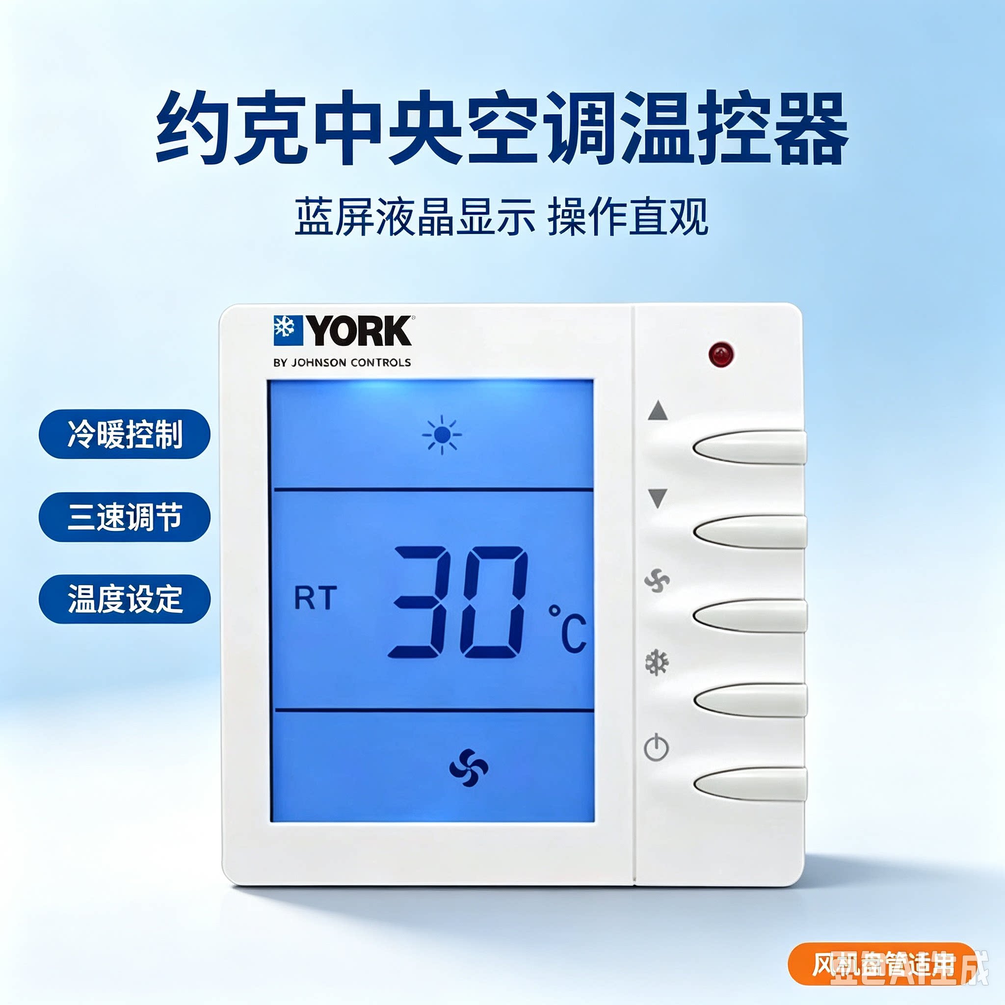 约克中央空调面板风机盘管液晶温控器TMS2000DB冷暖三速开关