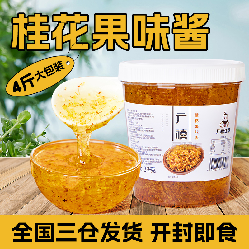 广禧优品糖桂花果味酱2kg正宗商用冰粉钵仔糕甜品奶茶烘焙桂花蜜