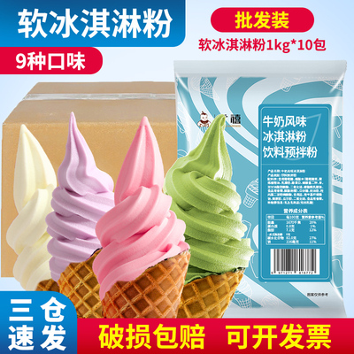 广禧优品软冰淇淋粉1KG*10袋批发 香草牛奶雪糕商用摆摊圣代原料