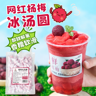 广禧杨梅冰汤圆500G商用甜品原料