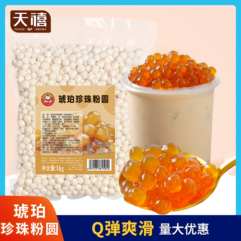 广禧琥珀珍珠粉圆1kg 黄金琥珀波霸黑糖珍珠粉圆奶茶店专用原材料 咖啡/麦片/冲饮 珍珠奶茶粉 原图主图