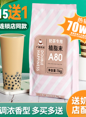 广禧A80植脂末1kg 奶精粉浓香奶茶伴侣商用奶茶店专用原材料