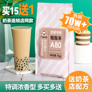 奶精粉浓香奶茶伴侣商用奶茶店专用原材料 广禧A80植脂末1kg