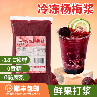 广禧优品冷冻杨梅原浆500g冰汤圆果泥果汁果酱奶茶水果茶专用原料