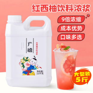 广禧红西柚饮料浓浆5斤 金桔柠檬果汁浓缩柳橙葡萄商用奶茶店专用