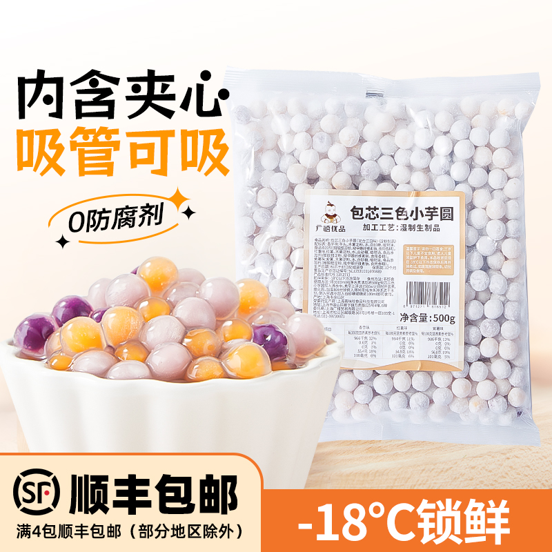 广禧冷冻包芯三色小芋圆500G
