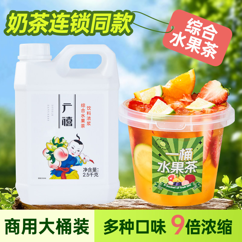 广禧综合水果茶饮料浓浆5斤金桔柠檬百香果浓缩汁冲饮奶茶店专用
