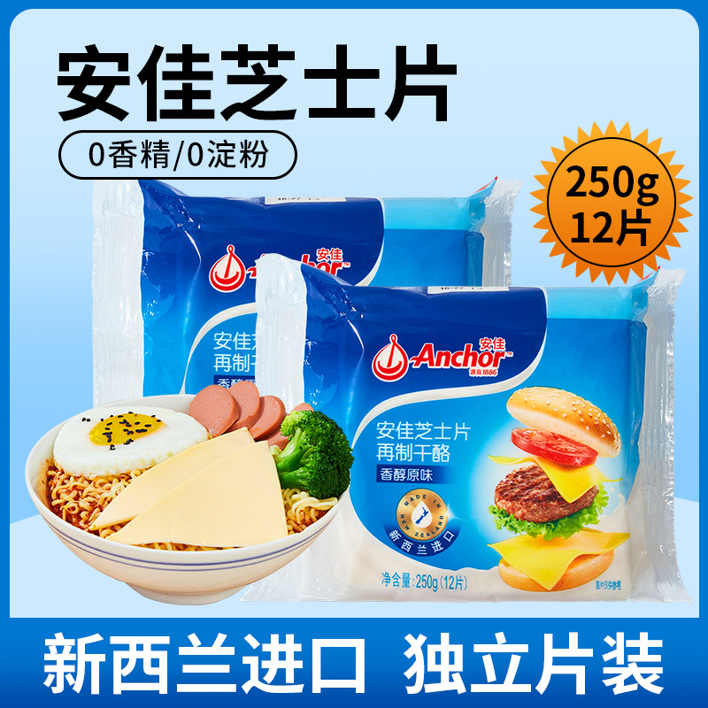 安佳芝士片250g即食三明治汉堡泡面专用烘焙儿童奶酪棒原料家用