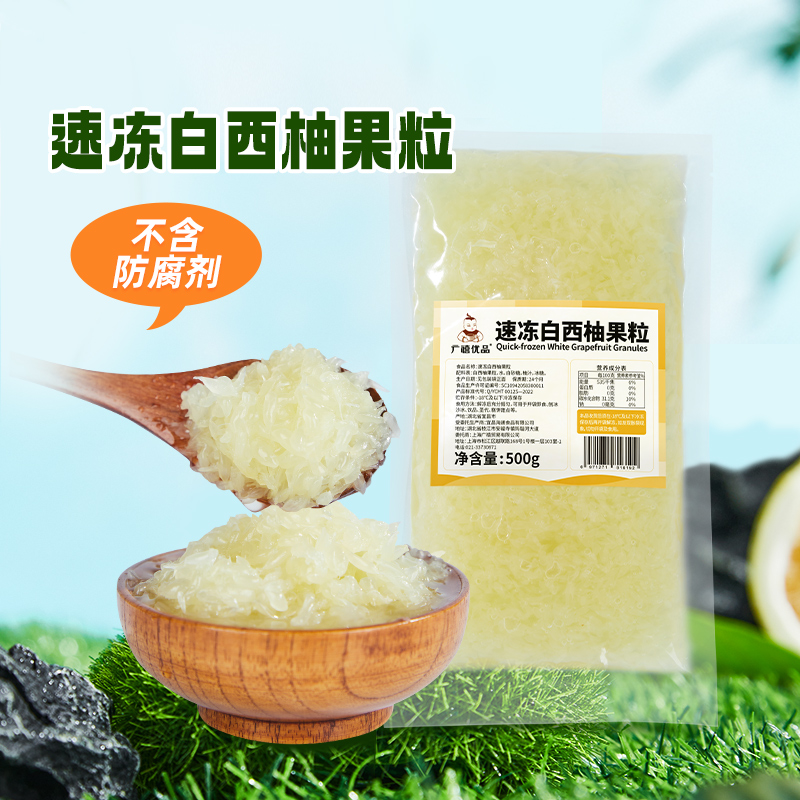 广禧优品冷冻白西柚果粒500g青山白柚颗粒杨枝甘露奶茶店专用原料