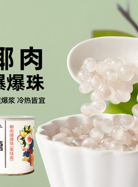广禧椰肉爆爆珠900g多口味
