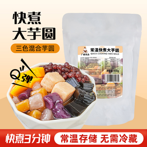 广禧常温快煮彩色大芋圆 彩色丸子商用烧仙草冰粉珍珠奶茶店专用