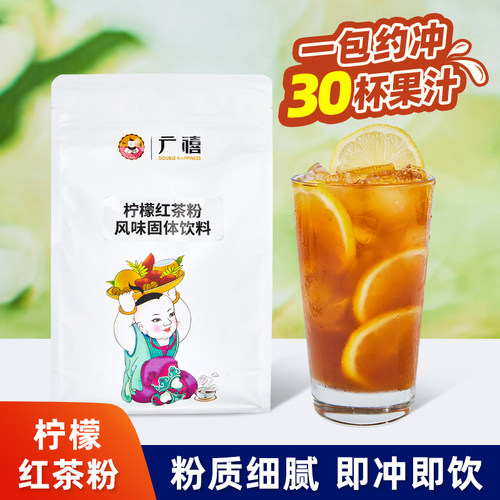 广禧柠檬红茶粉即冲即饮