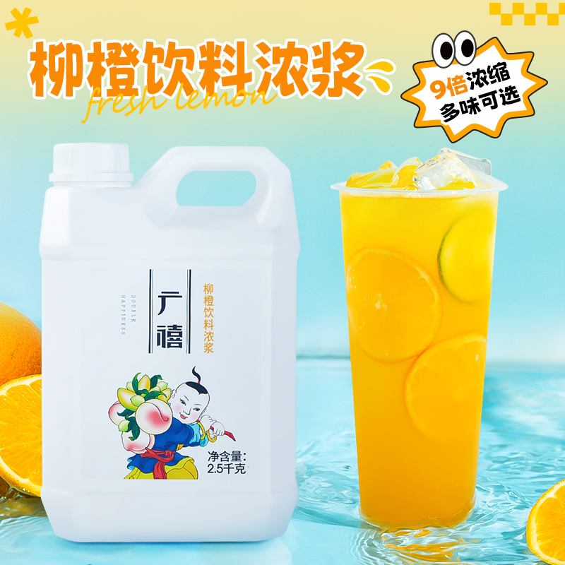 广禧柳橙味果汁2.5kg 金桔柠檬9倍浓缩饮料浓浆奶茶店专商用原料
