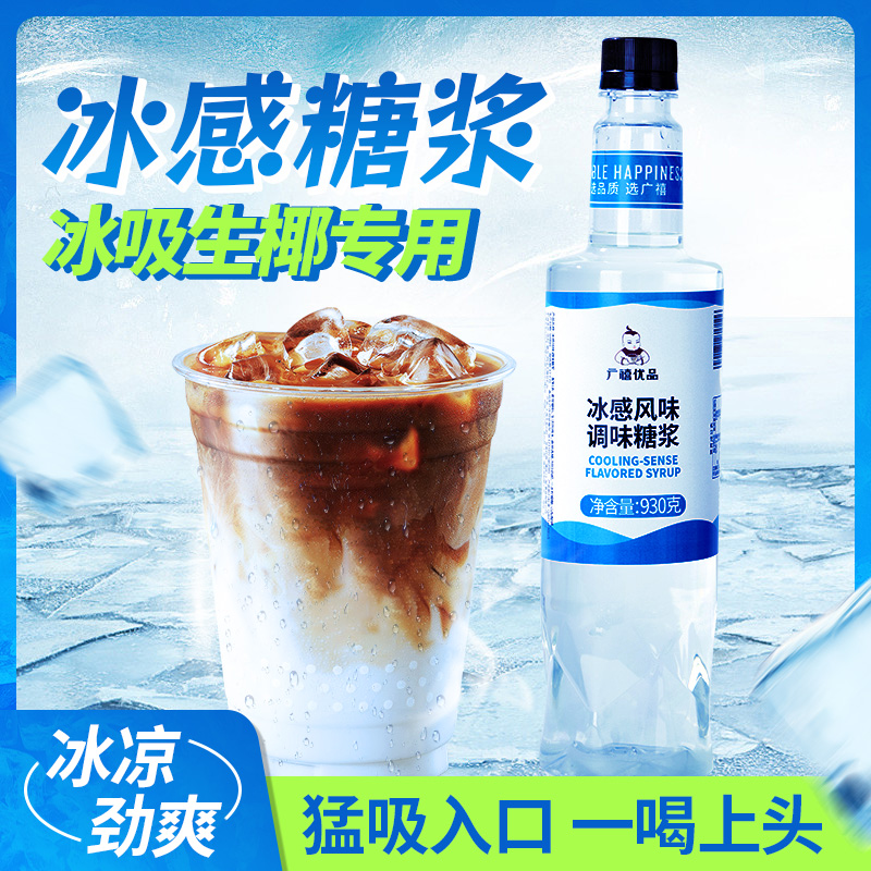 广禧优品冰感糖浆930G冰吸生椰拿铁清凉感薄荷糖浆咖啡商用调酒