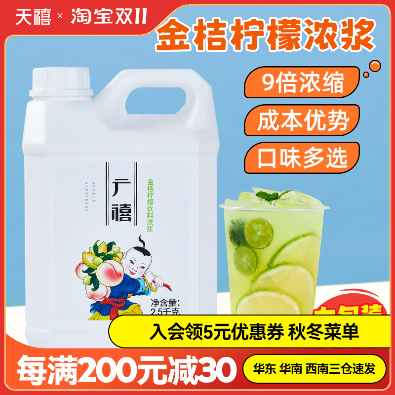 广禧金桔柠檬汁5斤 鲜活浓缩柳橙葡萄商用果汁浓浆奶茶店专用