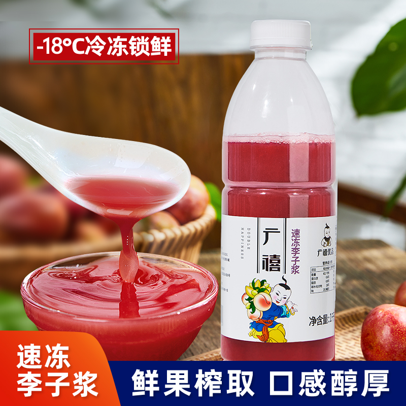 广禧冷冻李子汁1KG鲜果NFC原汁饮料果汁商用浓浆奶茶店专用原料-封面