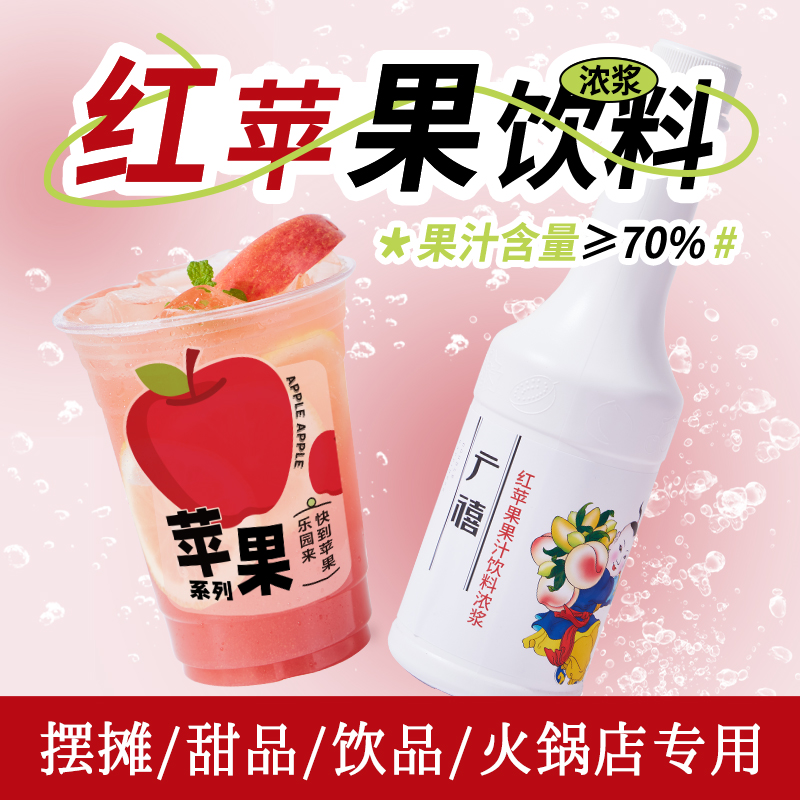 广禧优品红苹果汁1kg 饮料浓浆商用浓缩冲饮果汁奶茶饮品店原材料