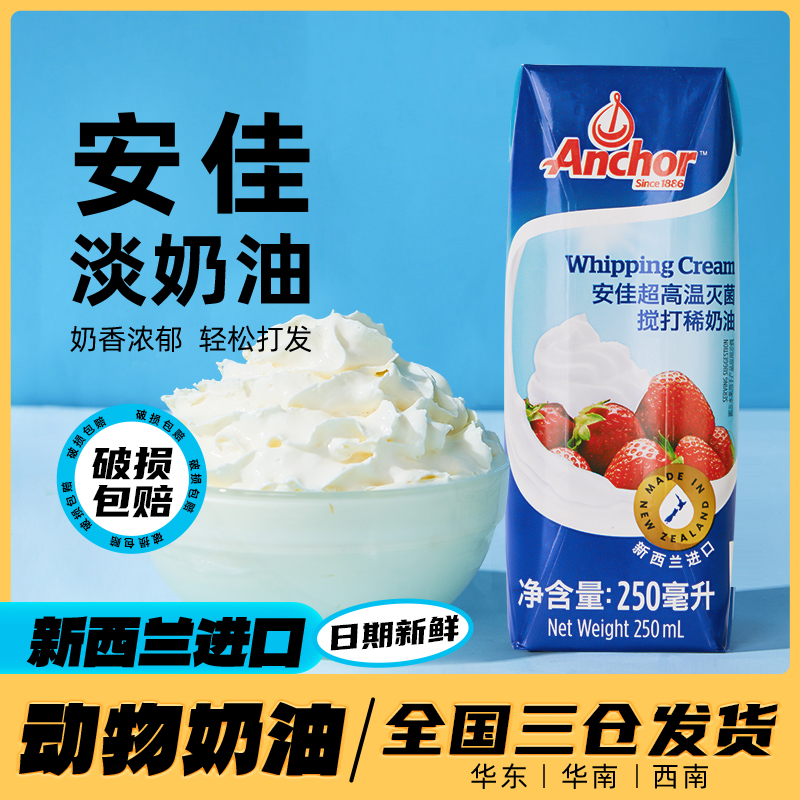 安佳稀奶油新西兰进口淡奶油250ml 动物奶油家用烘焙蛋糕裱花商用