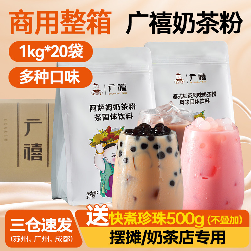 广禧奶茶粉1kg 整箱批发冲饮速溶袋装阿萨姆泰式摆摊奶茶店商专用