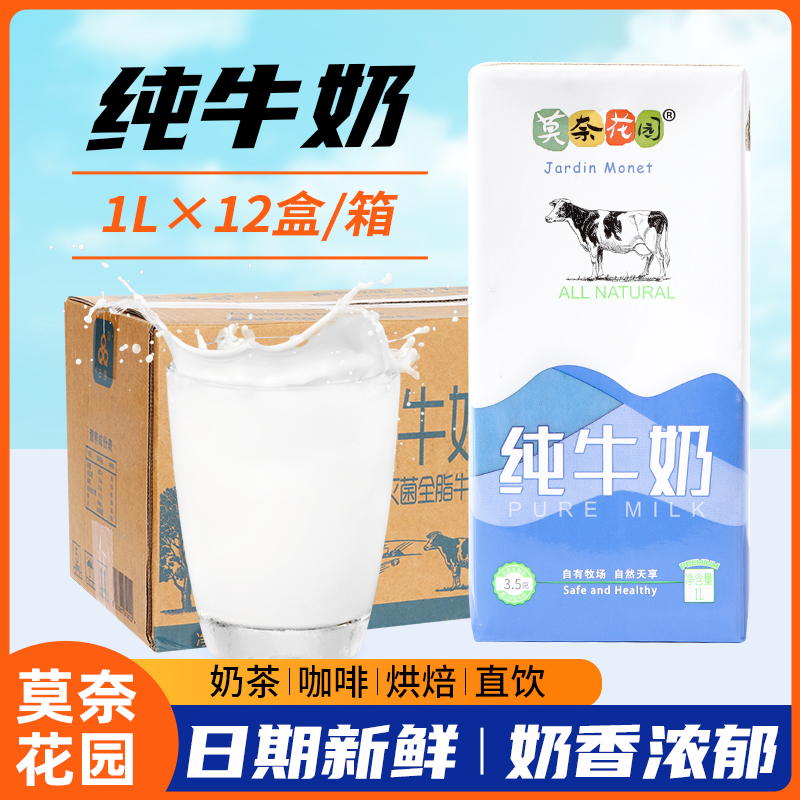 莫奈花园纯牛奶1Lx12整箱打泡拉花餐饮商用咖啡奶茶专用全脂牛奶 咖啡/麦片/冲饮 纯牛奶 原图主图