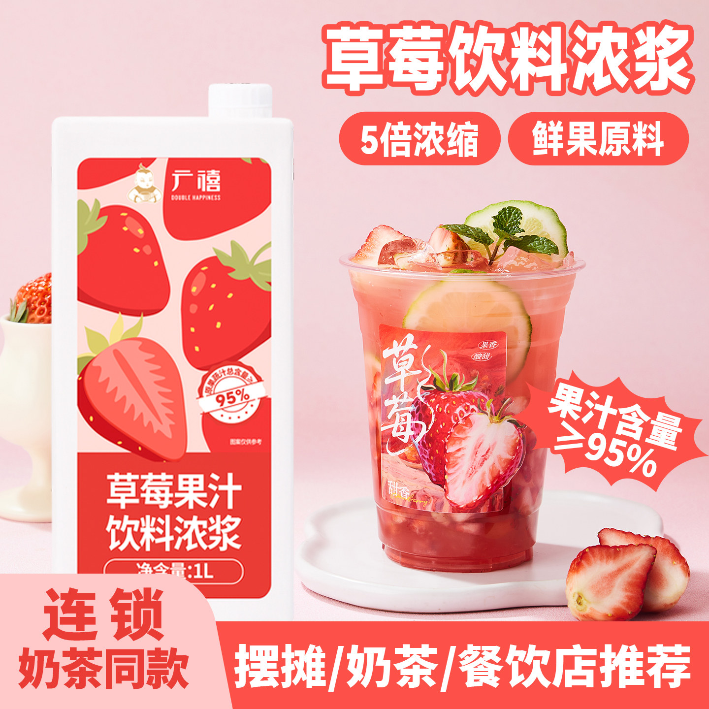 广禧优品草莓饮料浓浆1L商用浓缩高倍果汁果味奶茶店专用摆摊原料,咖啡/麦片/冲饮,浓缩果蔬汁,淘宝优惠券,粉丝福利购,淘宝优惠卷