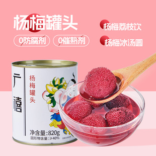 广禧糖水杨梅果肉罐头820g整颗杨梅冰汤圆荔枝饮奶茶店专用商用