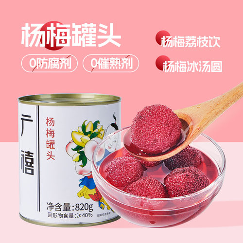 广禧杨梅果肉罐头820g