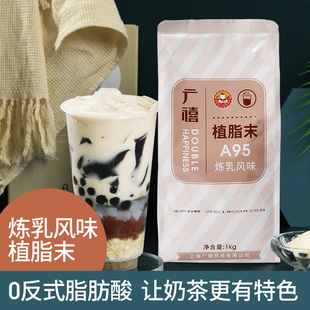 烤奶奶精粉零反商用奶茶店专用原材料 广禧A95炼乳风味植脂末1KG