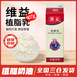 维益奶油植脂乳907g蛋糕专用植物奶油乳烘焙面包甜品咖啡奶茶原料